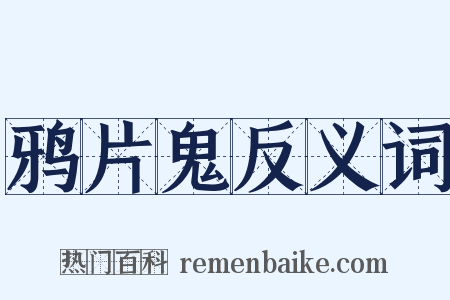 鸦片鬼反义词是什么意思的图片